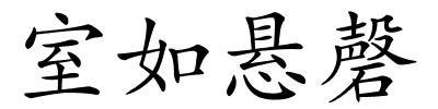 室如悬磬的解释