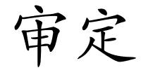 审定的解释
