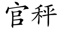 官秤的解释
