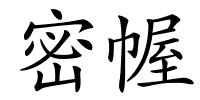 密幄的解释