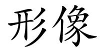 形像的解释