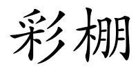 彩棚的解释