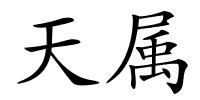 天属的解释