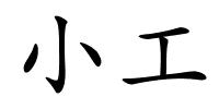 小工的解释