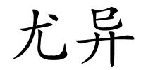 尤异的解释