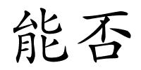 能否的解释