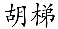 胡梯的解释