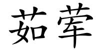 茹荤的解释