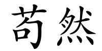 苟然的解释