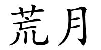 荒月的解释