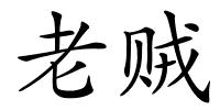 老贼的解释