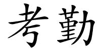 考勤的解释