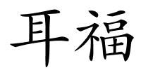 耳福的解释