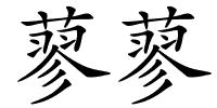 蓼蓼的解释