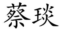 蔡琰的解释