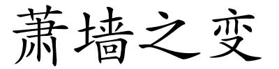 萧墙之变的解释