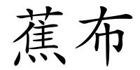 蕉布的解释