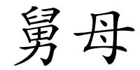 舅母的解释