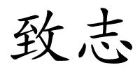 致志的解释