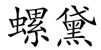 螺黛的解释