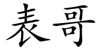 表哥的解释