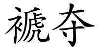 褫夺的解释