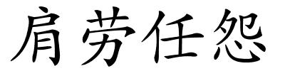 肩劳任怨的解释
