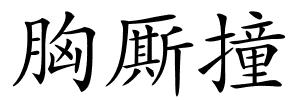 胸厮撞的解释