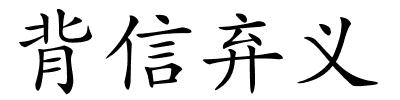 背信弃义的解释