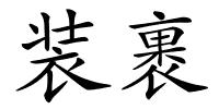 装裹的解释