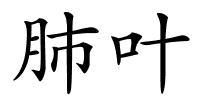 肺叶的解释