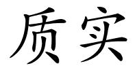 质实的解释