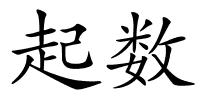 起数的解释