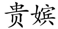 贵嫔的解释