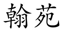 翰苑的解释