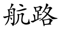 航路的解释