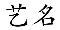 艺名的解释