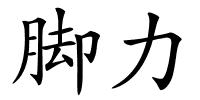 脚力的解释