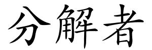 分解者的解释