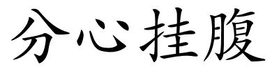 分心挂腹的解释