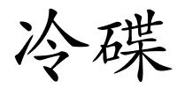 冷碟的解释