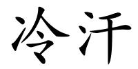 冷汗的解释