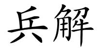 兵解的解释