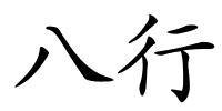 八行的解释