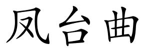 凤台曲的解释