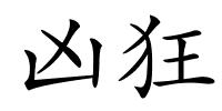 凶狂的解释