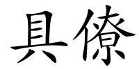 具僚的解释