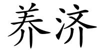养济的解释
