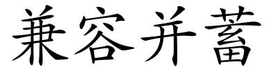 兼容并蓄的解释