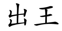 出王的解释